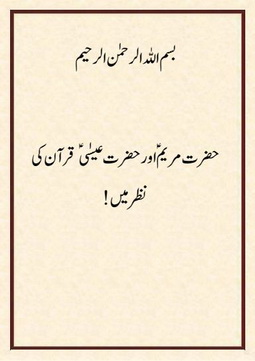 hazrat e mariyam aor hazrat e eesa quran ki nazar me